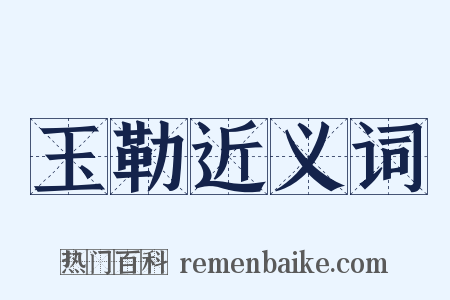 玉勒近义词是什么意思的图片